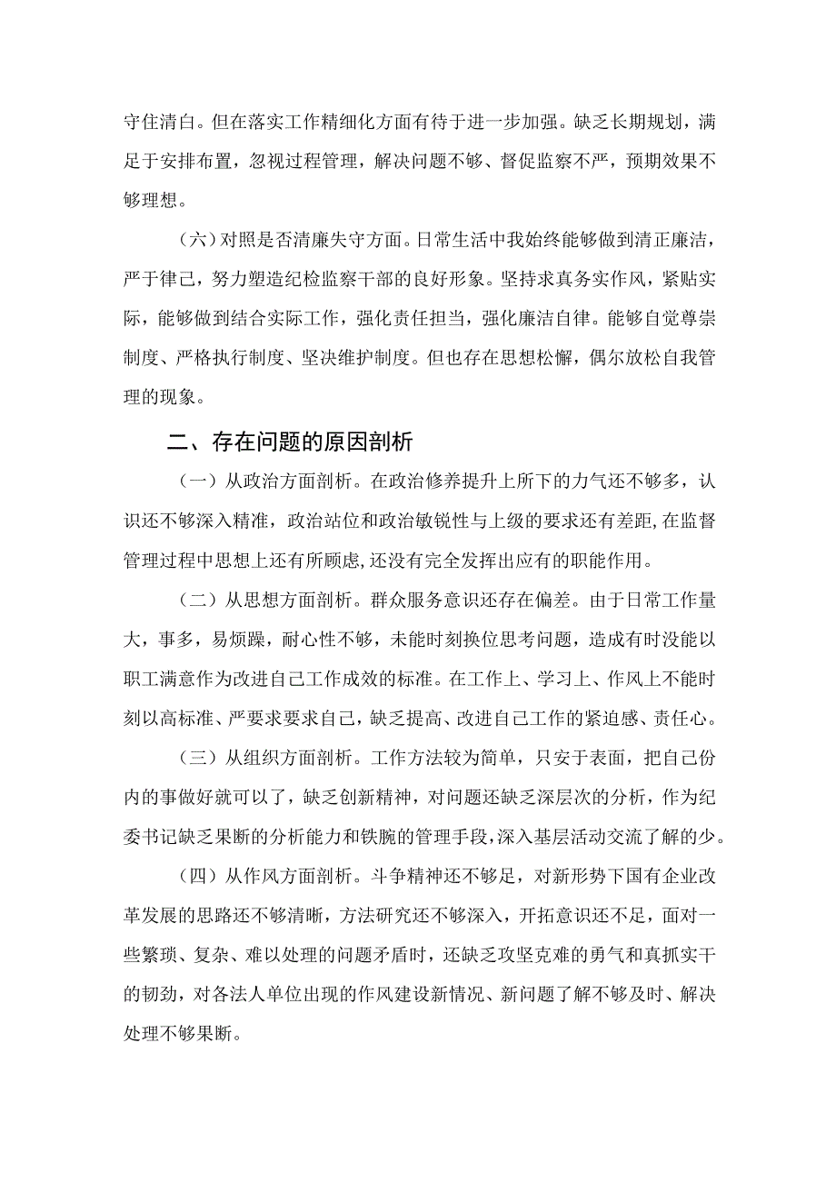 2023纪检监察干部教育整顿个人党性分析报告自查报告六个方面六个是否精选3篇.docx_第3页