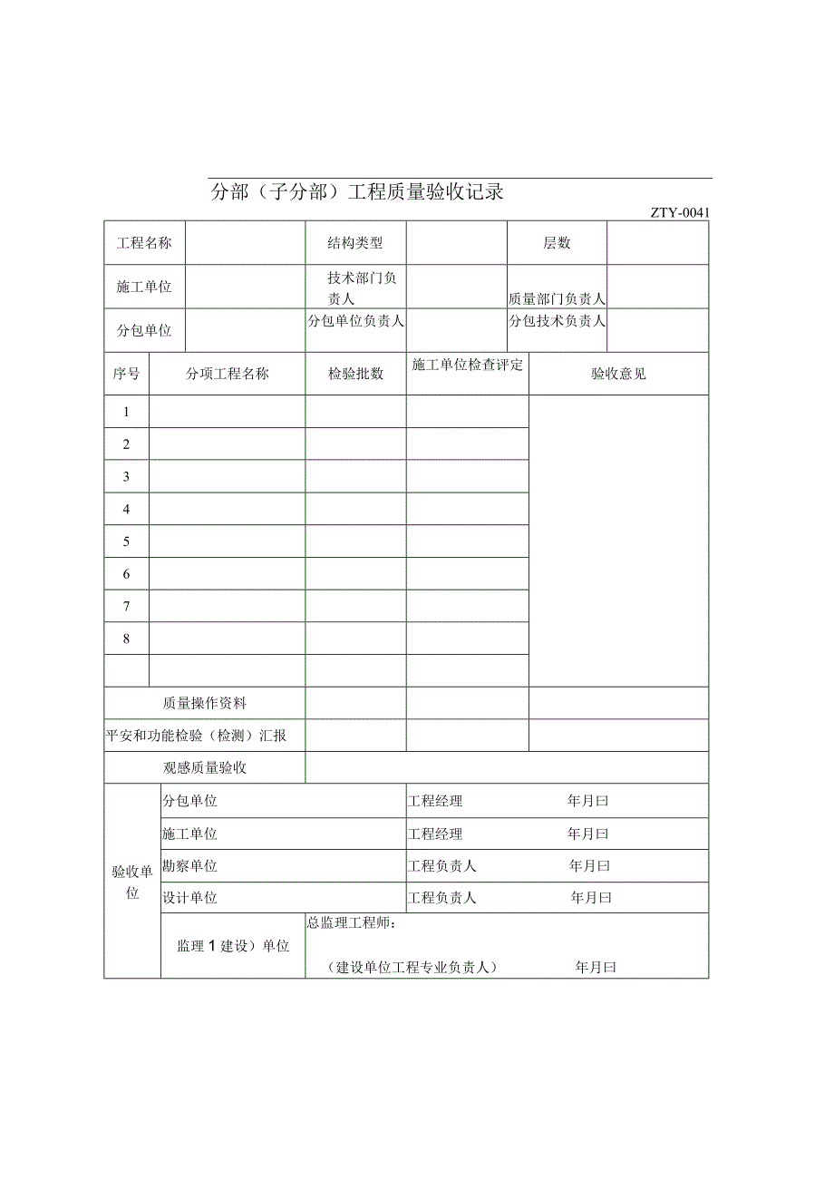 分部〔子分部〕工程质量验收记录电子版2023版.docx_第1页