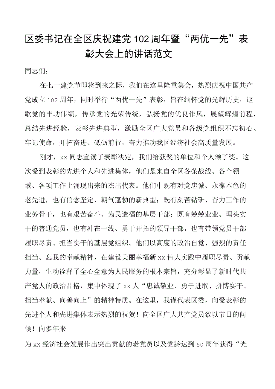 全区庆祝七一建党节暨两优一先表彰大会讲话.docx_第1页