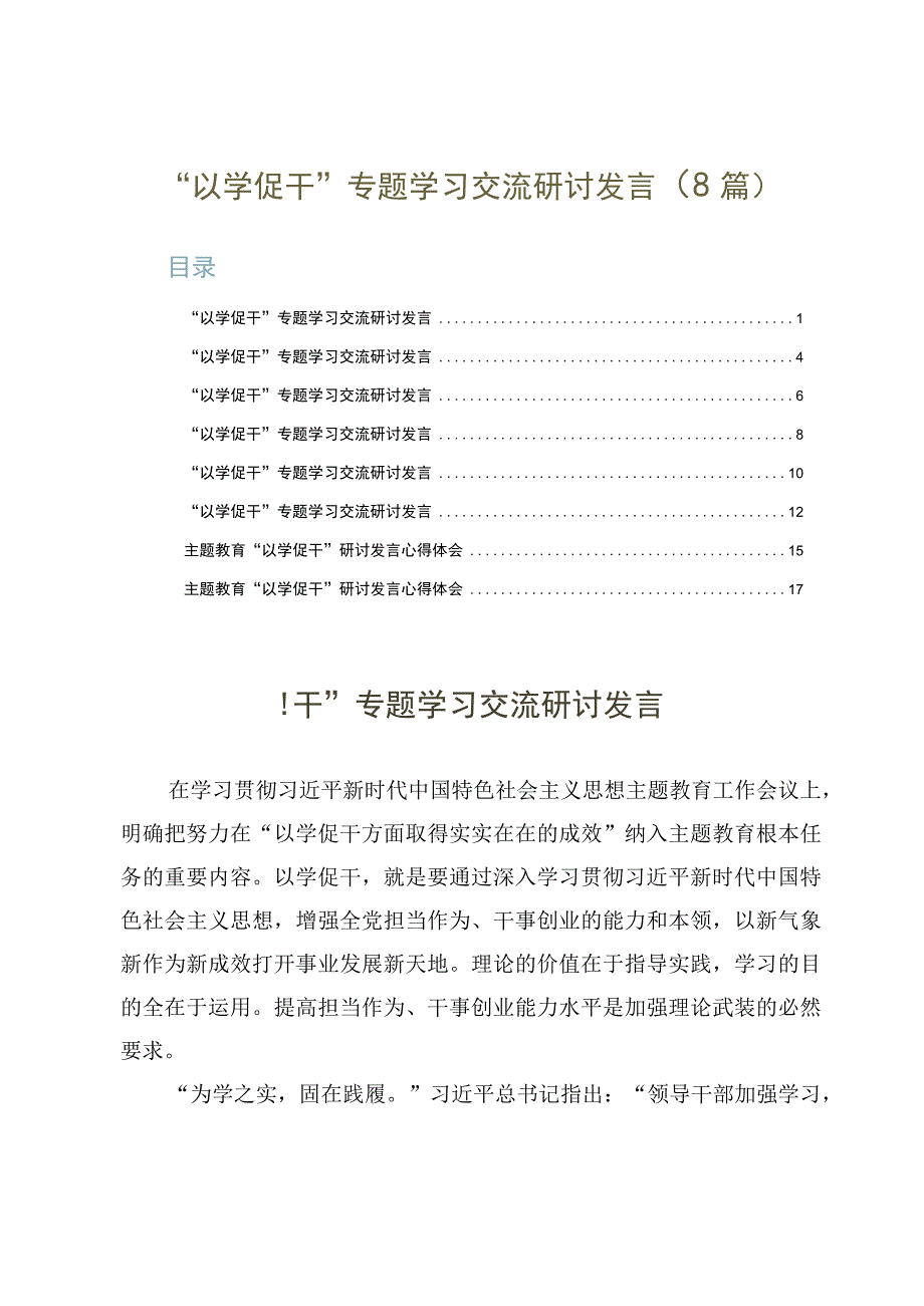 以学促干专题学习交流研讨发言8篇.docx_第1页