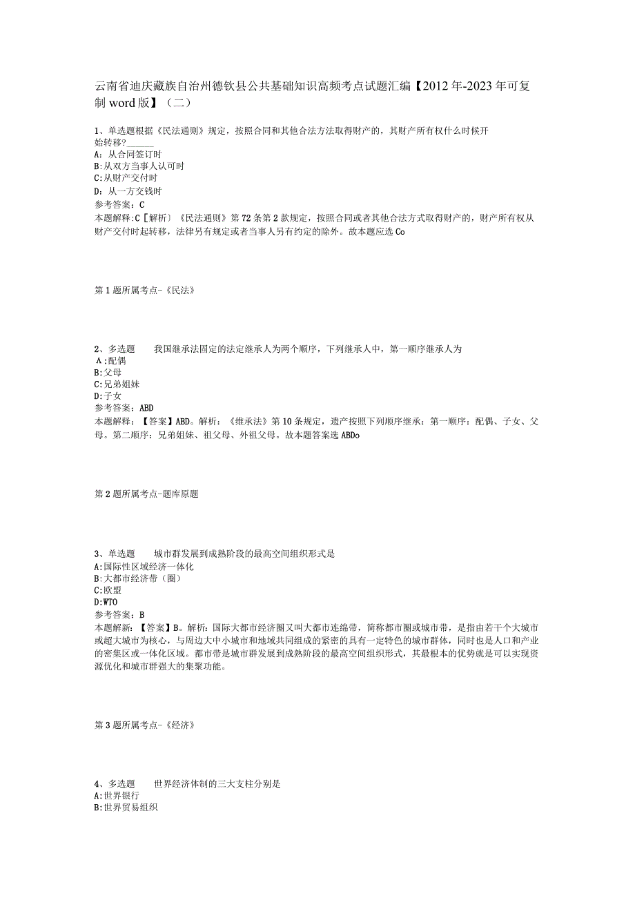 云南省迪庆藏族自治州德钦县公共基础知识高频考点试题汇编2012年2023年可复制word版二.docx_第1页