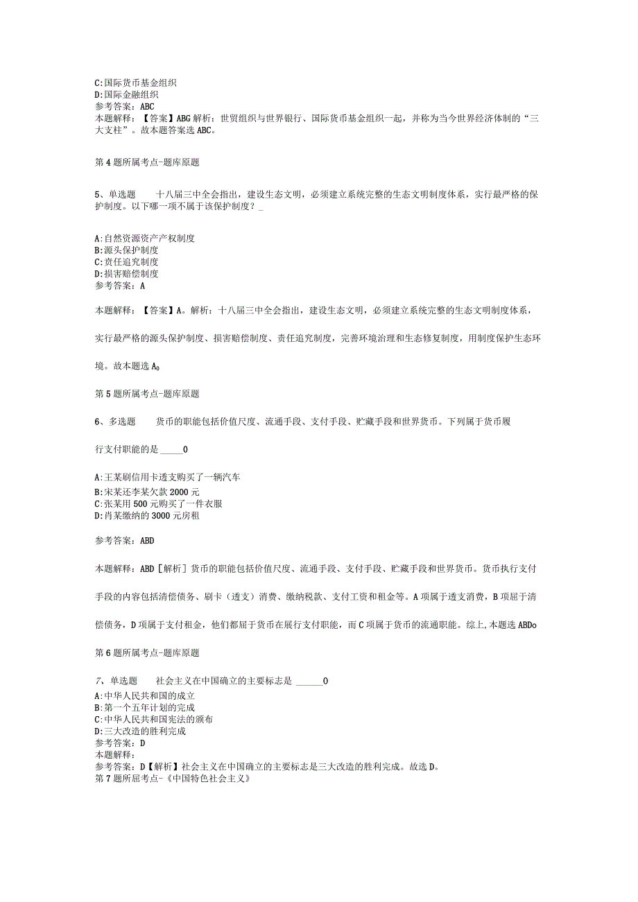 云南省迪庆藏族自治州德钦县公共基础知识高频考点试题汇编2012年2023年可复制word版二.docx_第2页