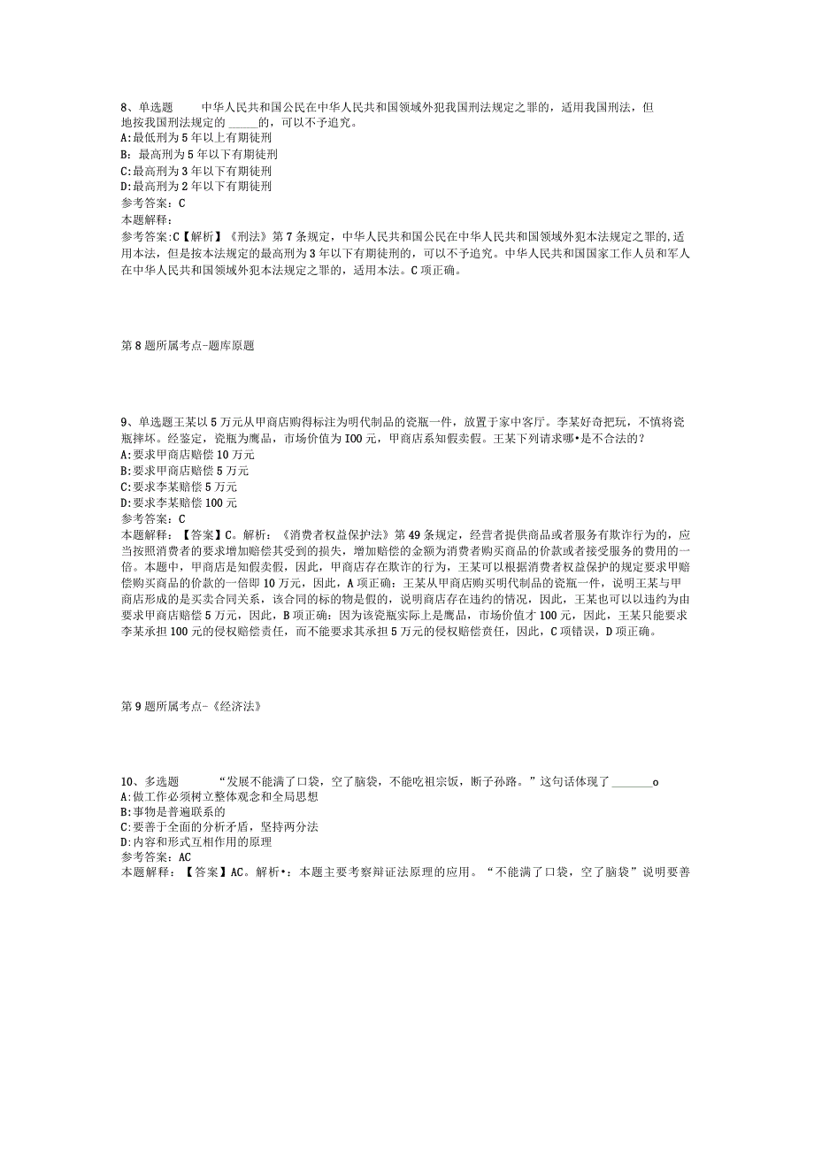 云南省迪庆藏族自治州德钦县公共基础知识高频考点试题汇编2012年2023年可复制word版二.docx_第3页