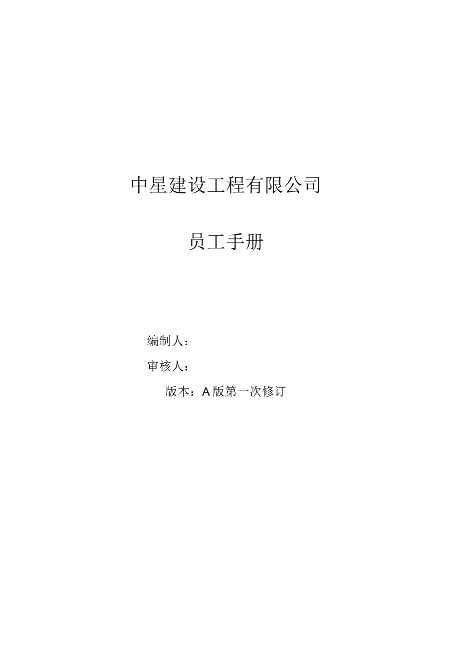 各行业员工手册11中星建设工程有限公司员工手册.docx_第1页