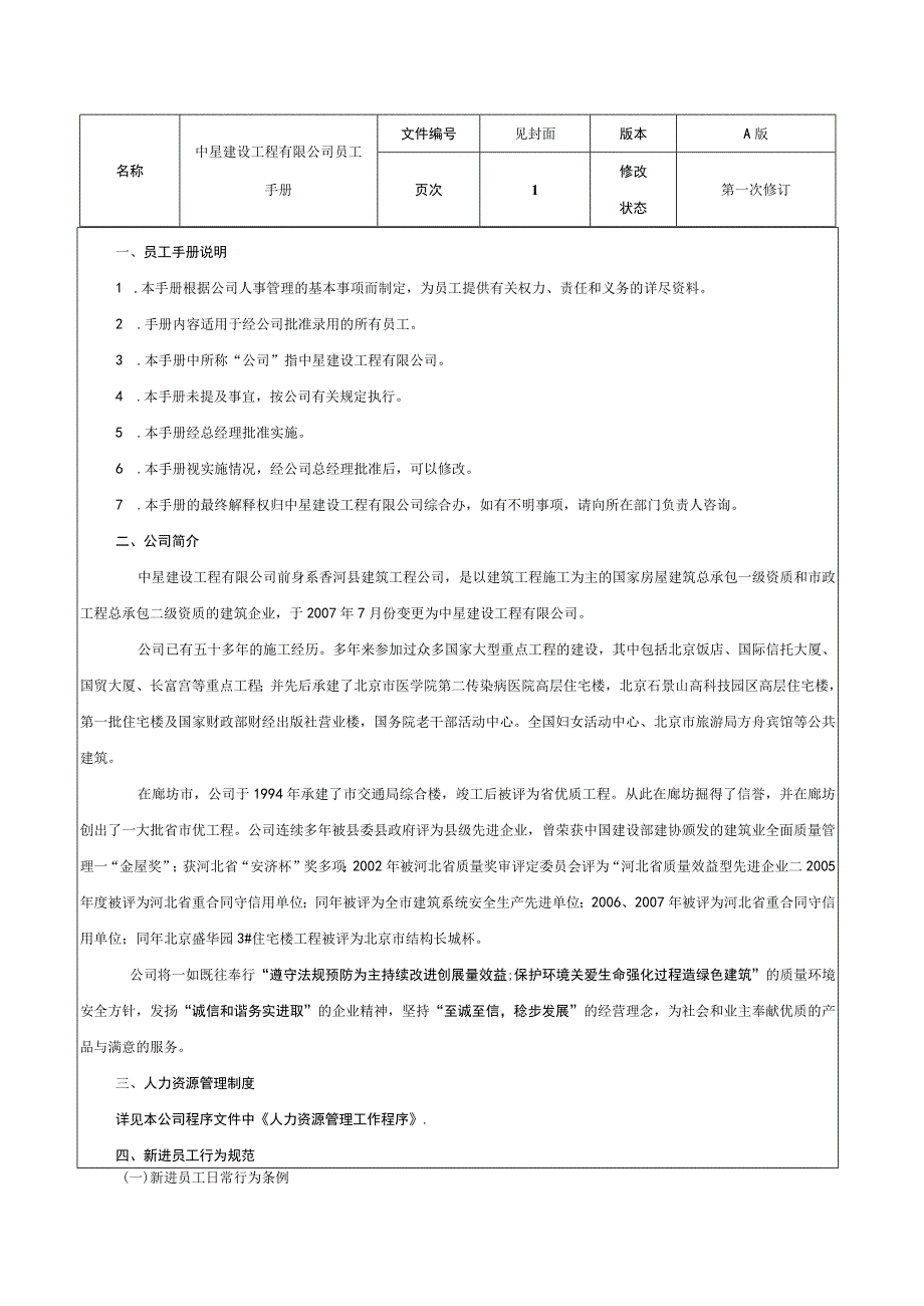 各行业员工手册11中星建设工程有限公司员工手册.docx_第2页