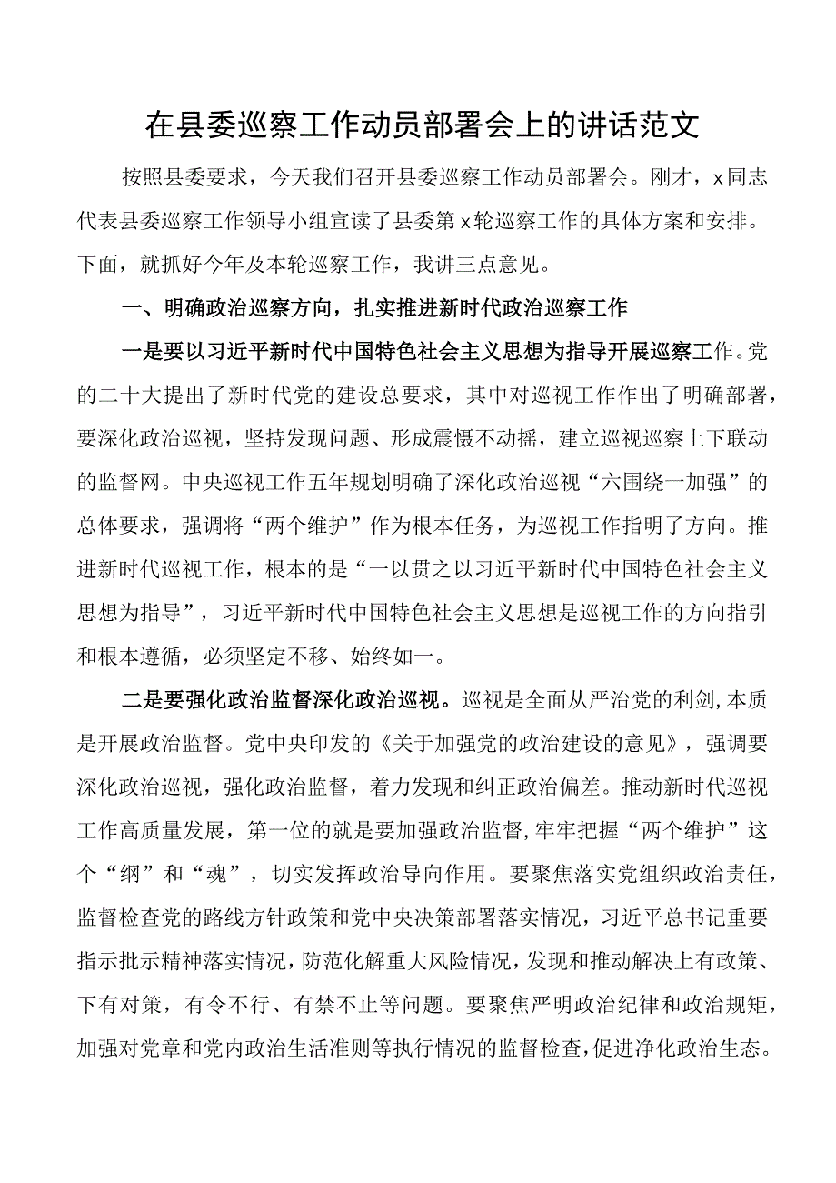 县巡察工作动员部署会议讲话.docx_第1页