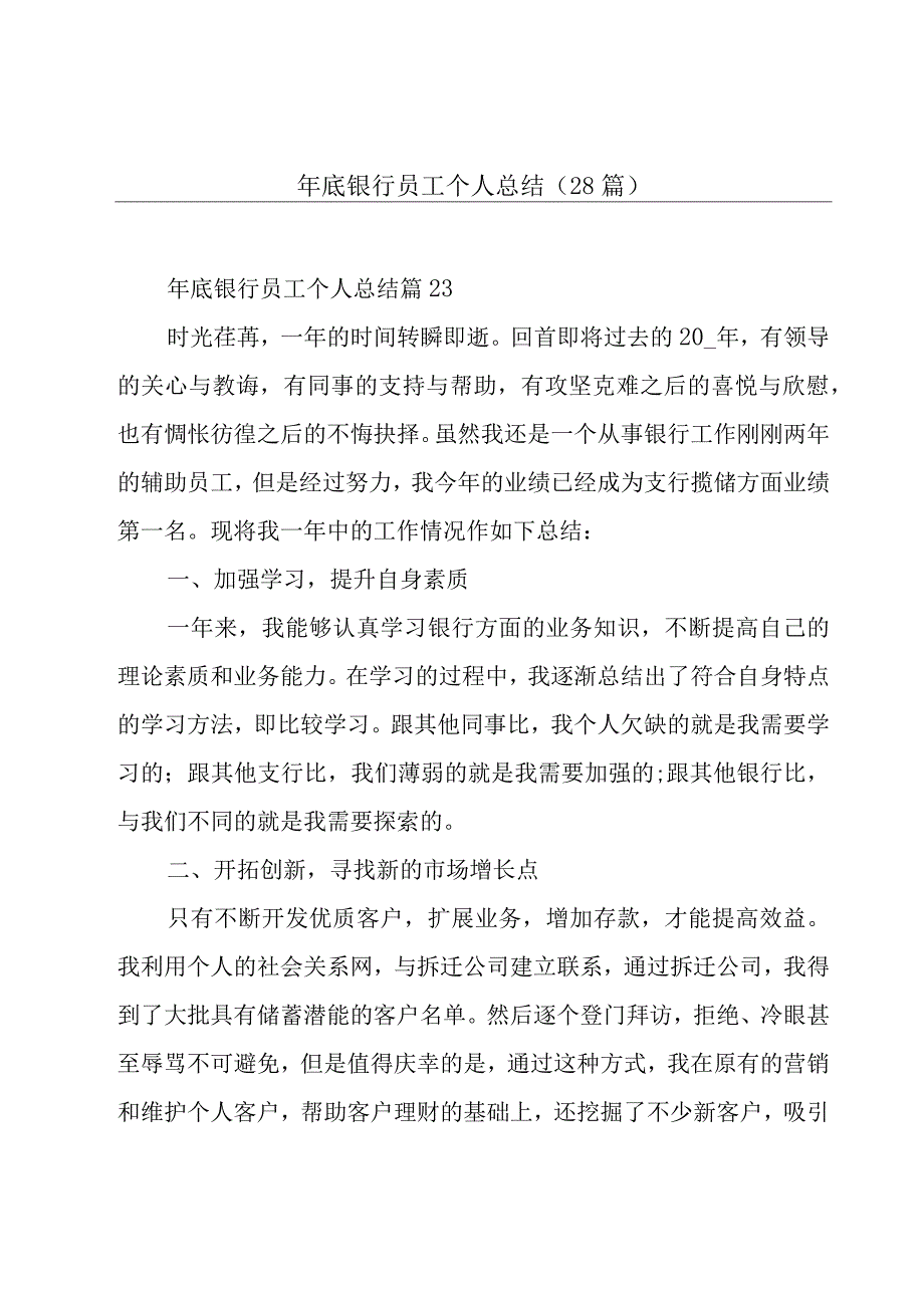 年底银行员工个人总结28篇.docx_第1页