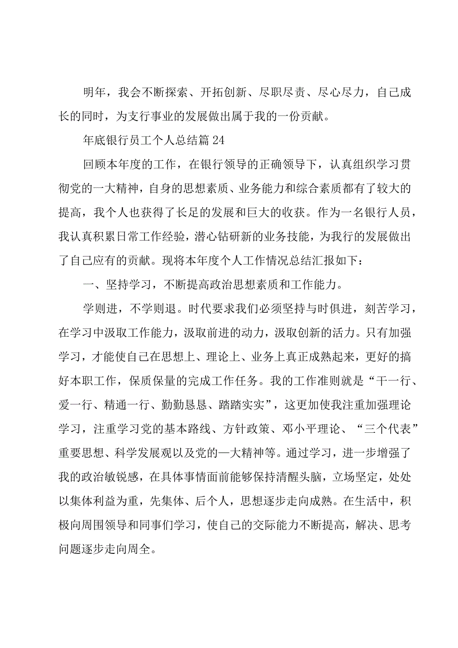 年底银行员工个人总结28篇.docx_第3页