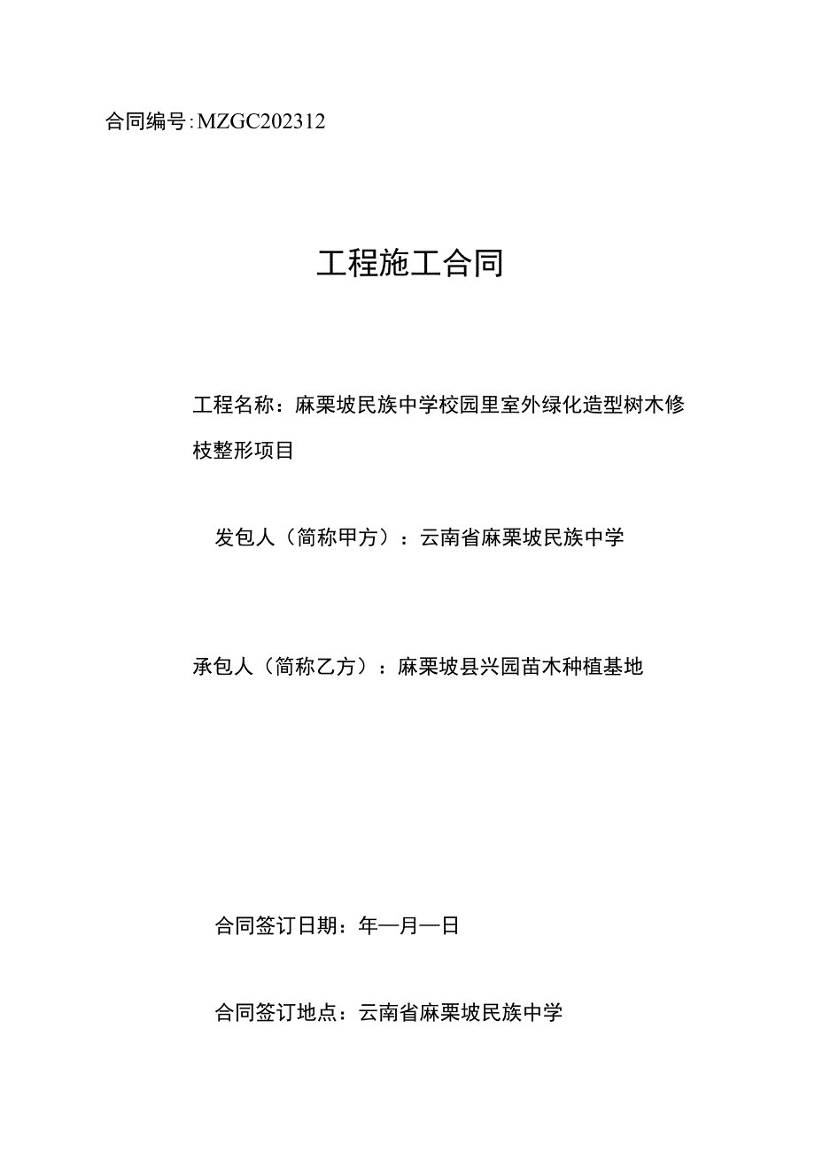 校园里室外绿化造型树木修枝整形项目.docx_第1页