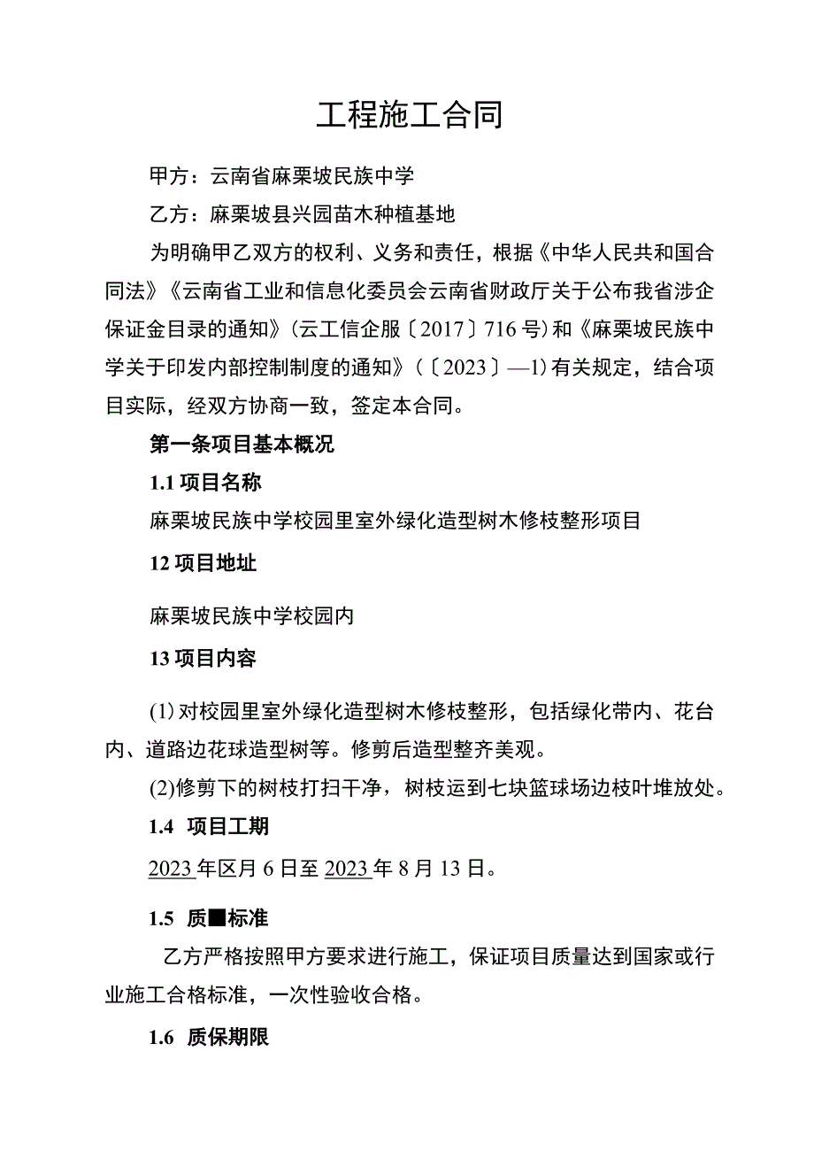 校园里室外绿化造型树木修枝整形项目.docx_第2页