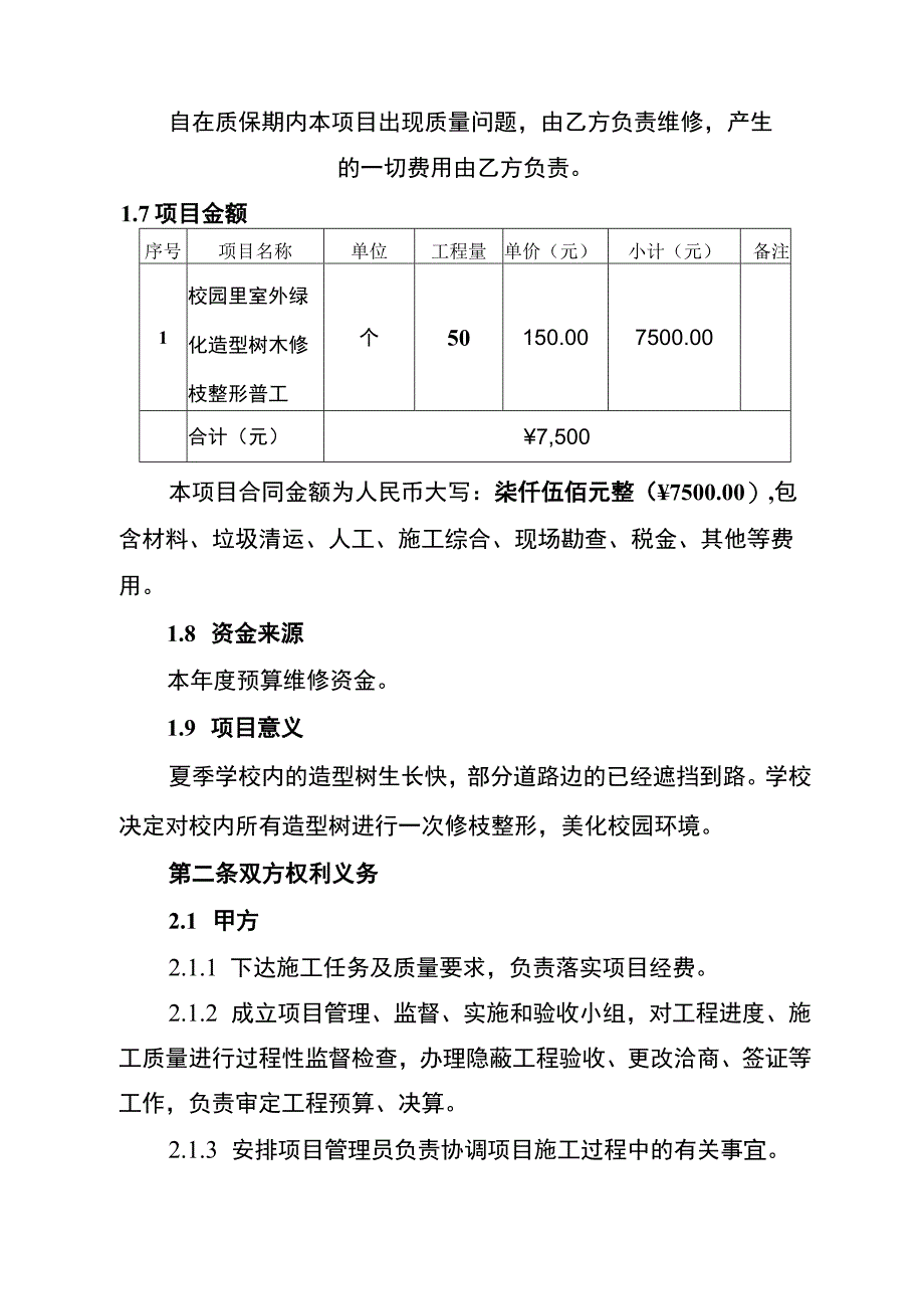 校园里室外绿化造型树木修枝整形项目.docx_第3页