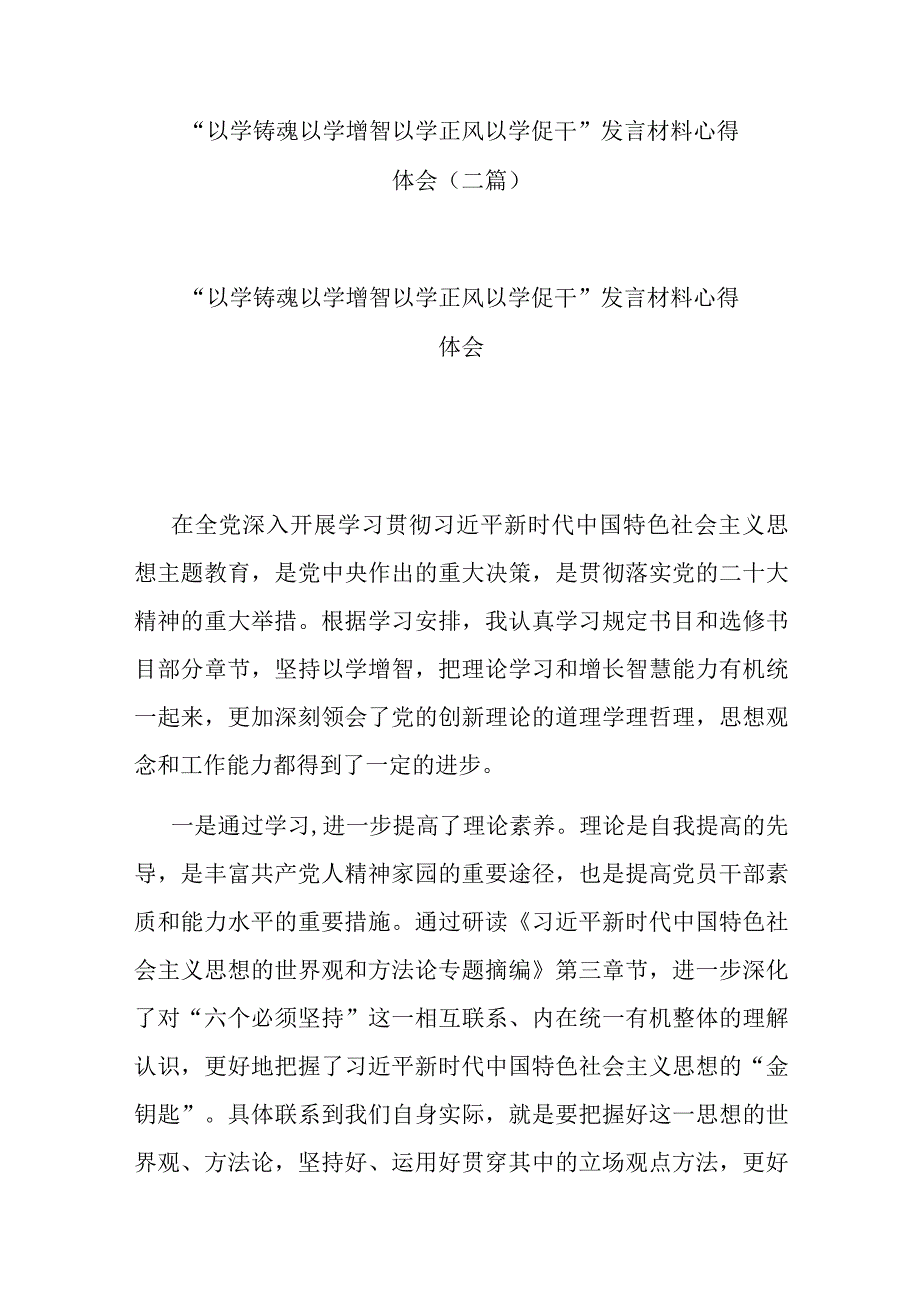 以学铸魂 以学增智 以学正风 以学促干发言材料心得体会二篇_001.docx_第1页