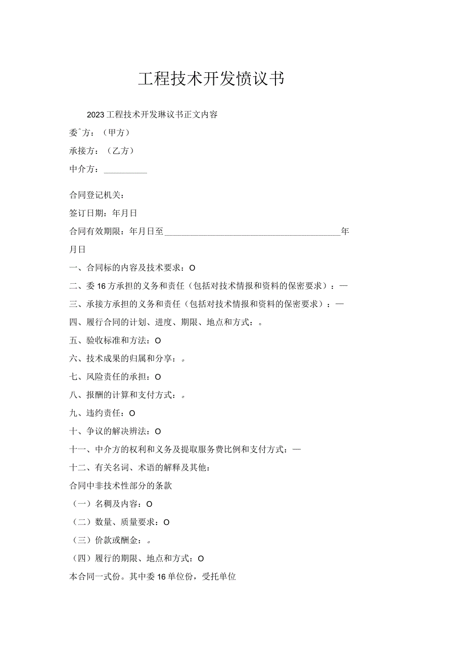 工程技术开发协议书.docx_第1页