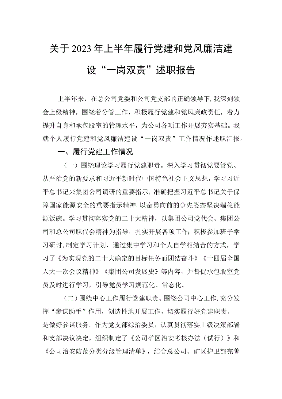 关于2023年上半年履行党建和党风廉洁建设一岗双责述职报告.docx_第1页