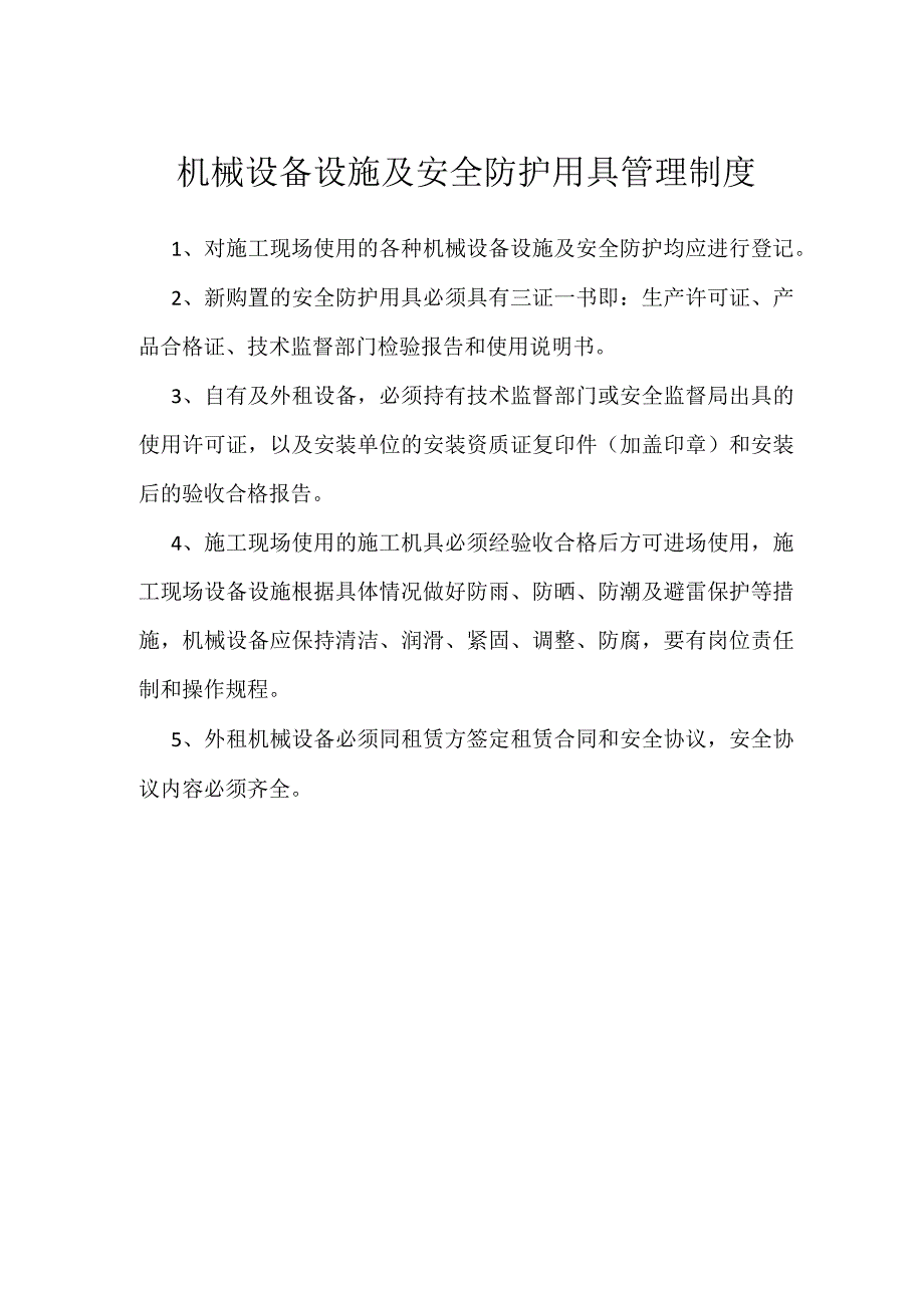 机械设备设施及安全防护用具管理制度模板范本.docx_第1页