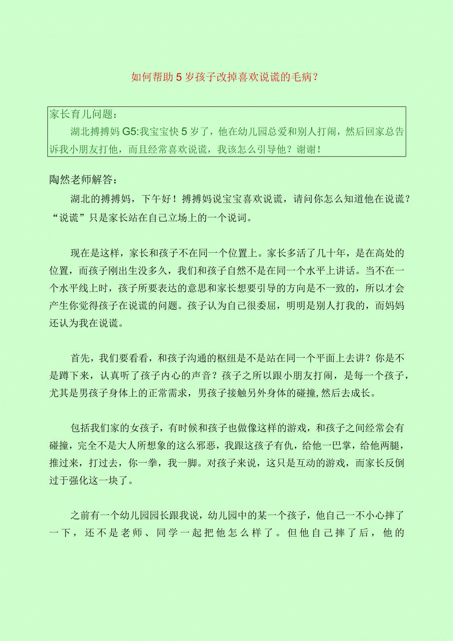 395 如何帮助5岁孩子改掉喜欢说谎的毛病？.docx_第1页