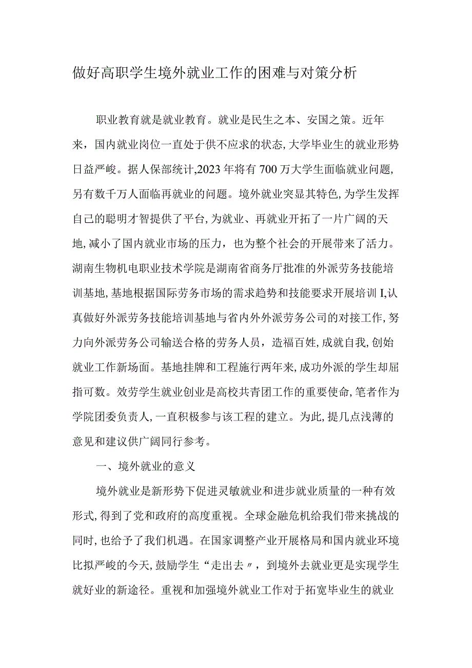 做好高职学生境外就业工作的困难与对策分析.docx_第1页