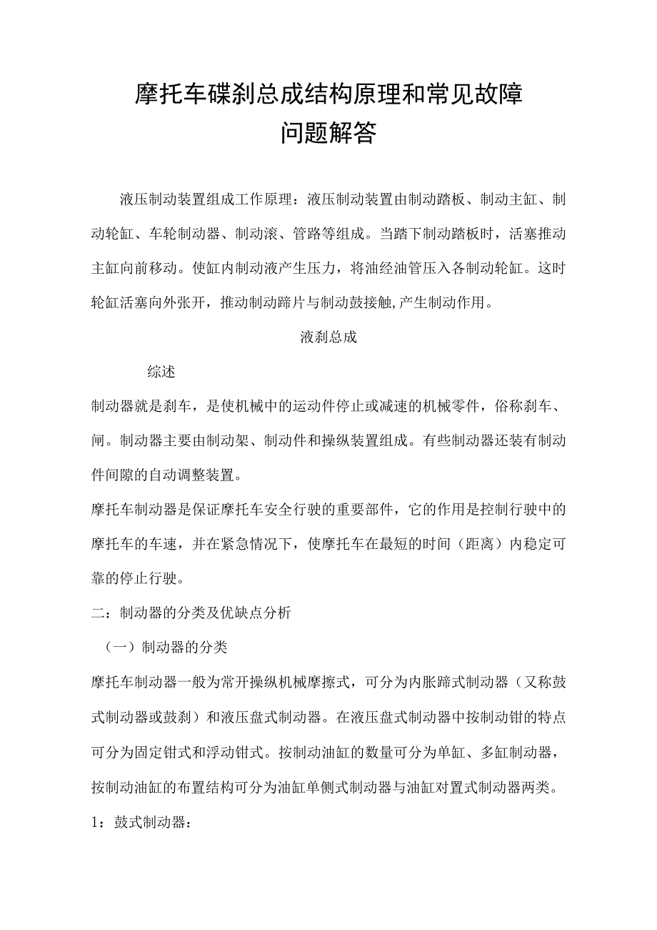 摩托车碟刹总成结构原理和常见故障问题.docx_第1页