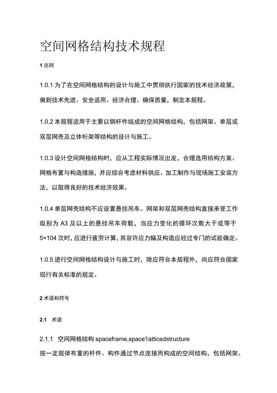 全空间网格结构技术规程.docx_第1页