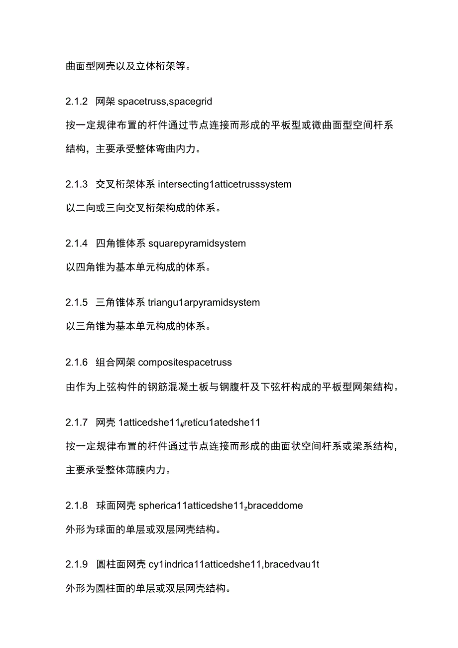 全空间网格结构技术规程.docx_第2页