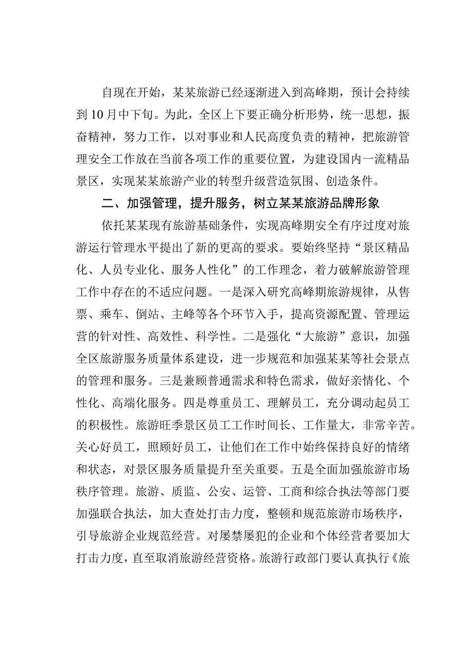 某某区长在全区加强旅游管理安全工作会议上的讲话.docx_第2页