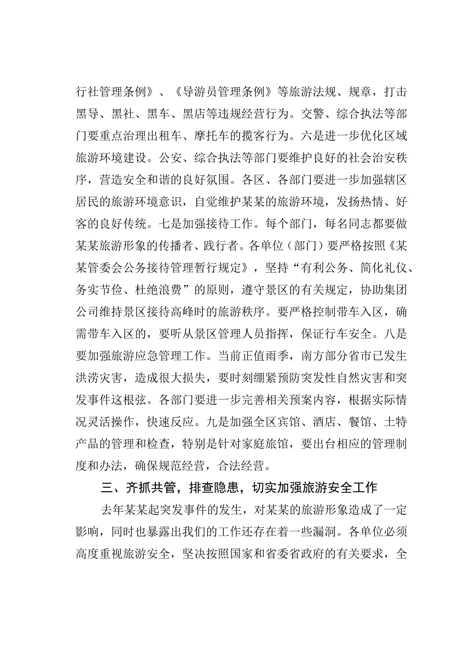 某某区长在全区加强旅游管理安全工作会议上的讲话.docx_第3页