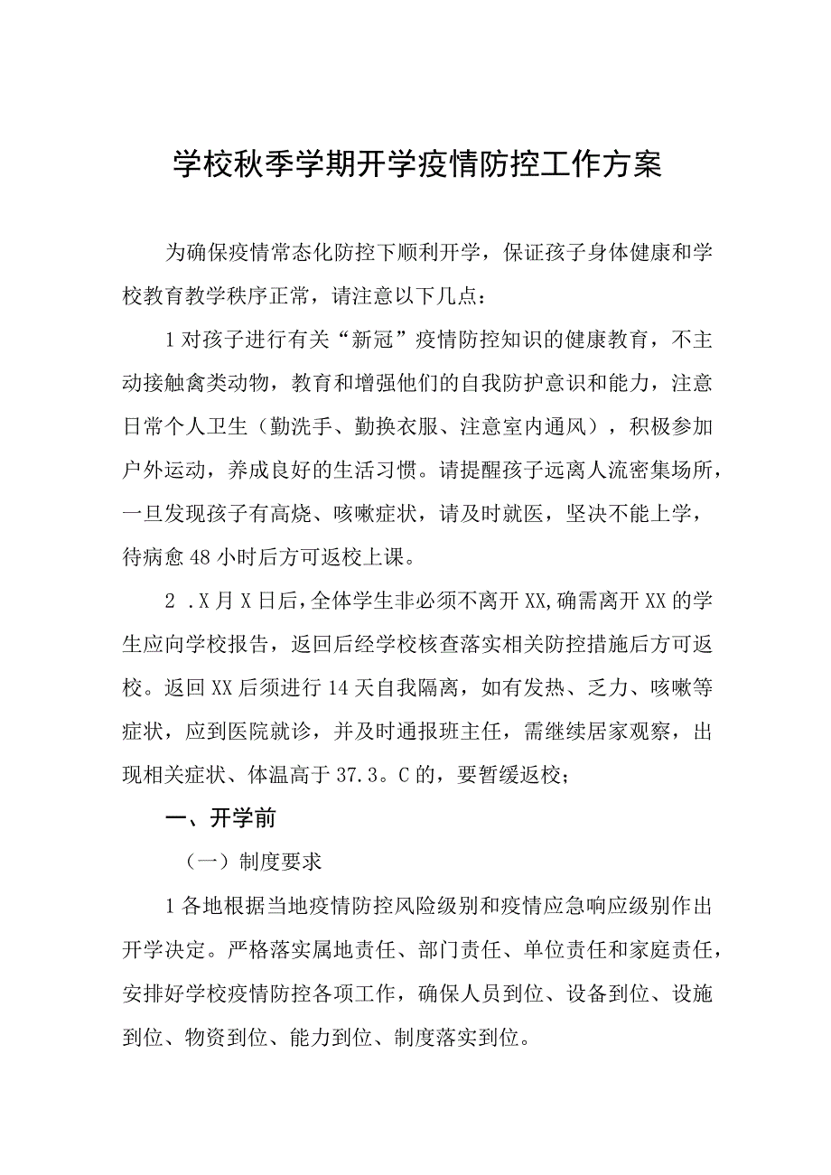 中小学校秋季学期开学疫情防控工作方案六篇.docx_第1页