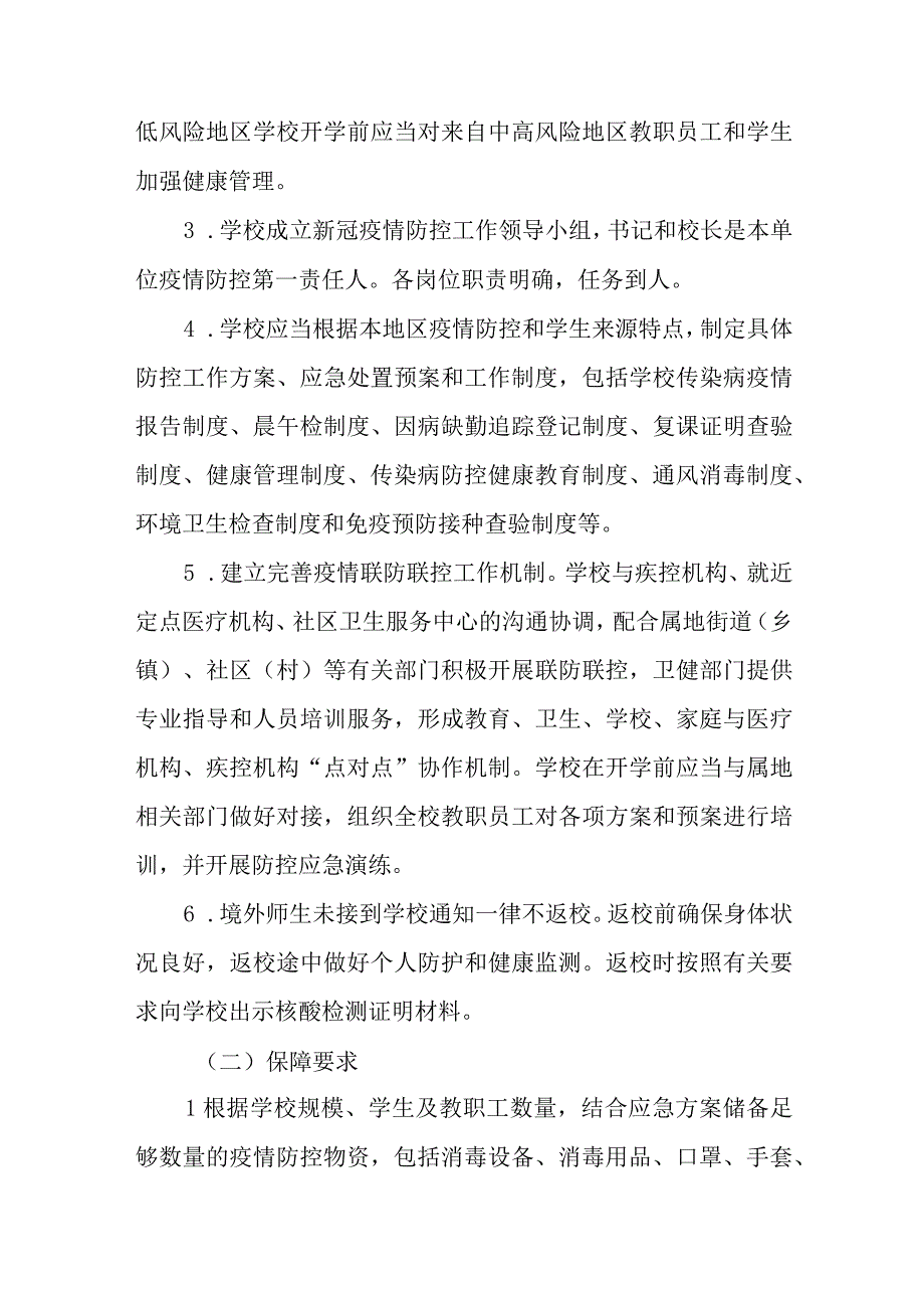 中小学校秋季学期开学疫情防控工作方案六篇.docx_第2页