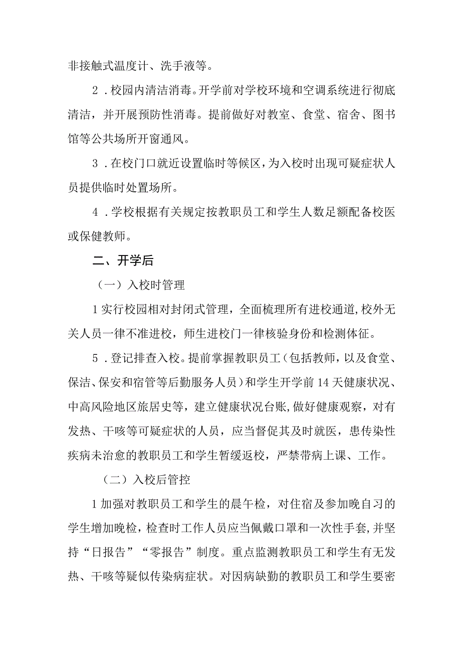 中小学校秋季学期开学疫情防控工作方案六篇.docx_第3页