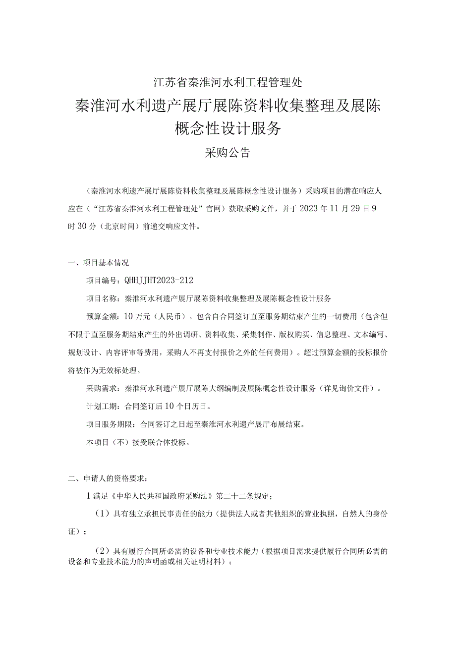 江苏省秦淮河水利工程管理处秦淮河水利遗产展厅展陈资料收集整理及展陈概念性设计服务.docx_第1页