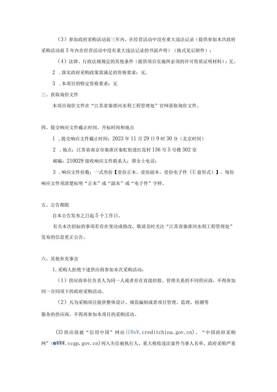 江苏省秦淮河水利工程管理处秦淮河水利遗产展厅展陈资料收集整理及展陈概念性设计服务.docx_第2页