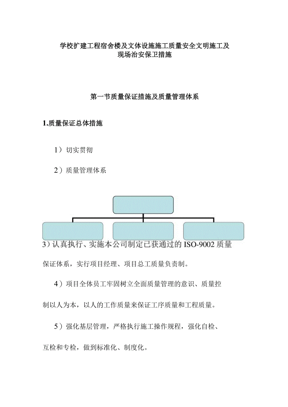 学校扩建工程宿舍楼及文体设施施工质量安全文明施工及现场治安保卫措施.docx_第1页