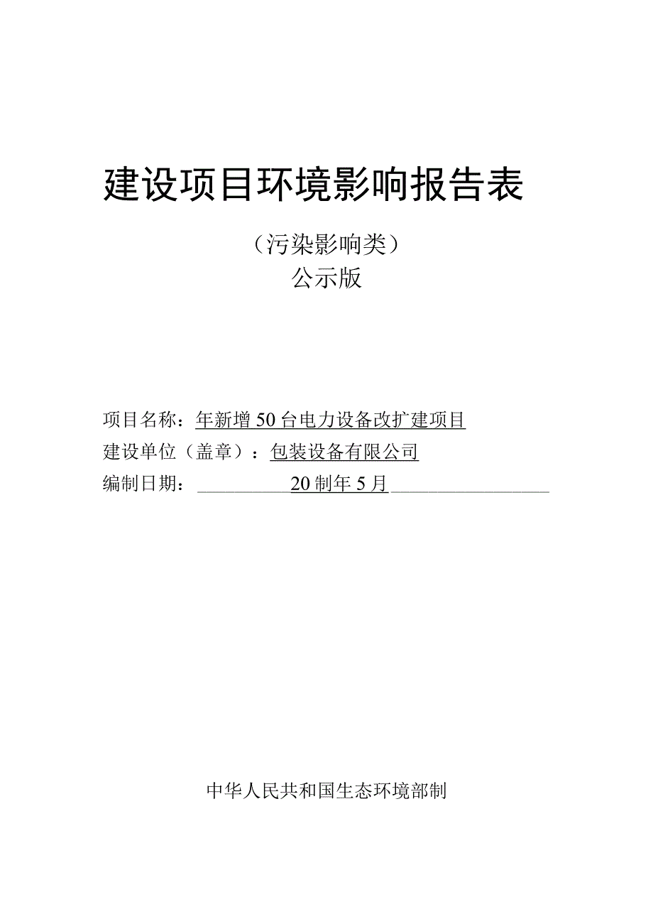 年新增50台电力设备改扩建项目环评报告.docx_第1页