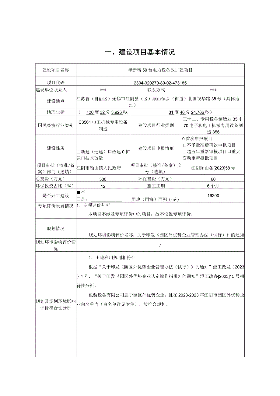 年新增50台电力设备改扩建项目环评报告.docx_第2页