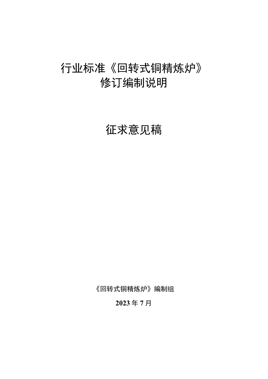 《回转式铜精炼炉》编制说明.docx_第1页