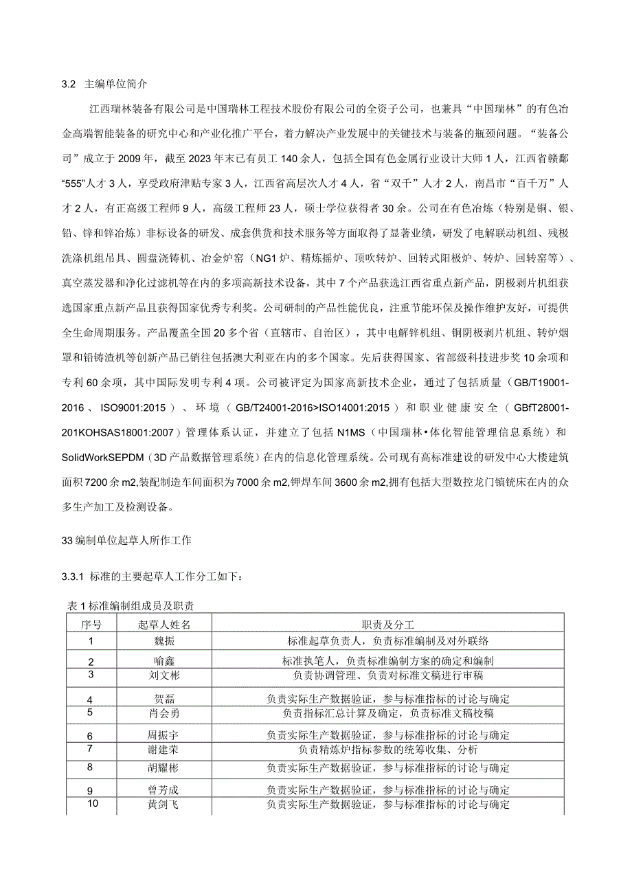 《回转式铜精炼炉》编制说明.docx_第3页