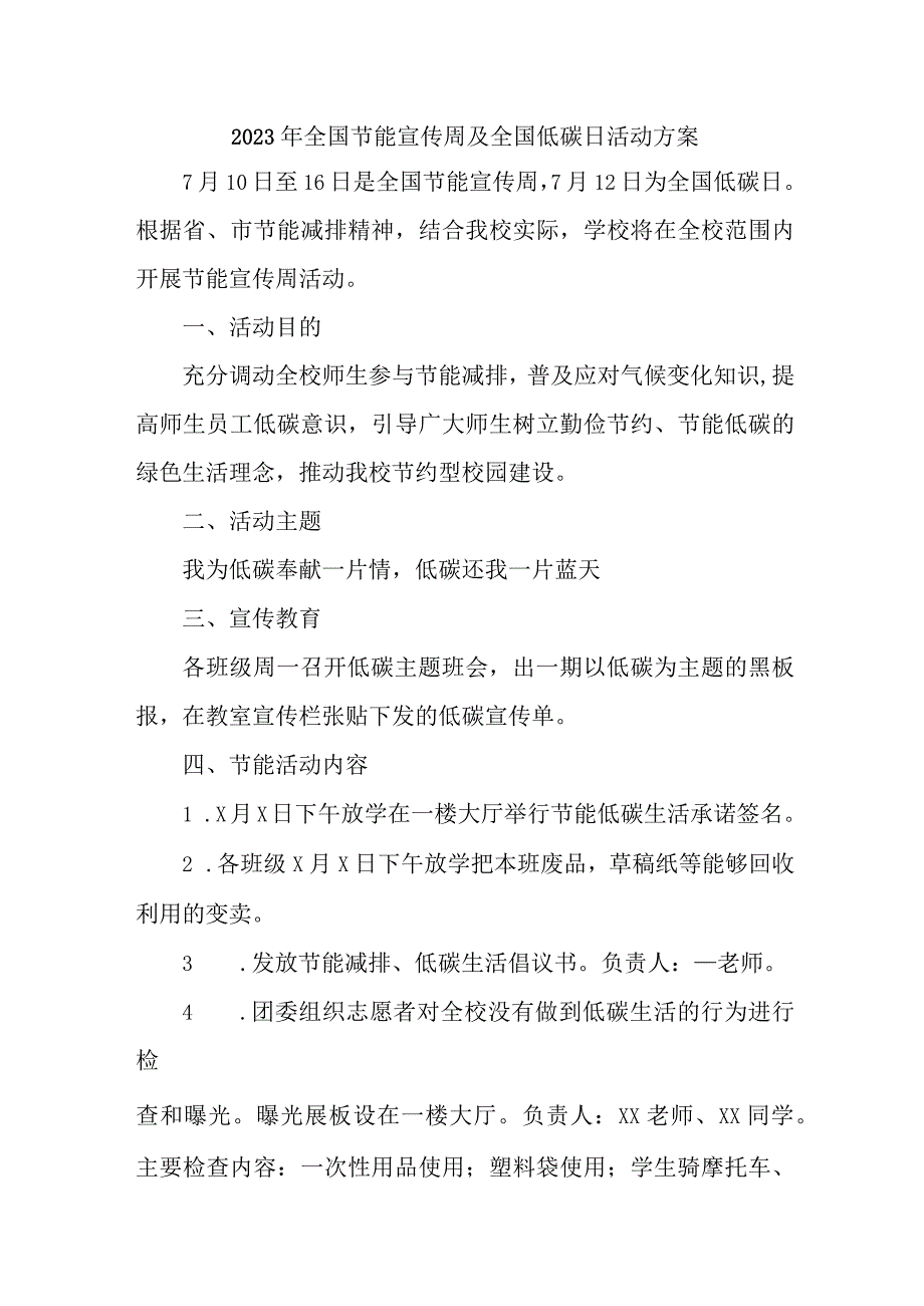 2023年高等学校开展全国节能宣传周及全国低碳日活动实施方案 合计7份_002.docx_第1页