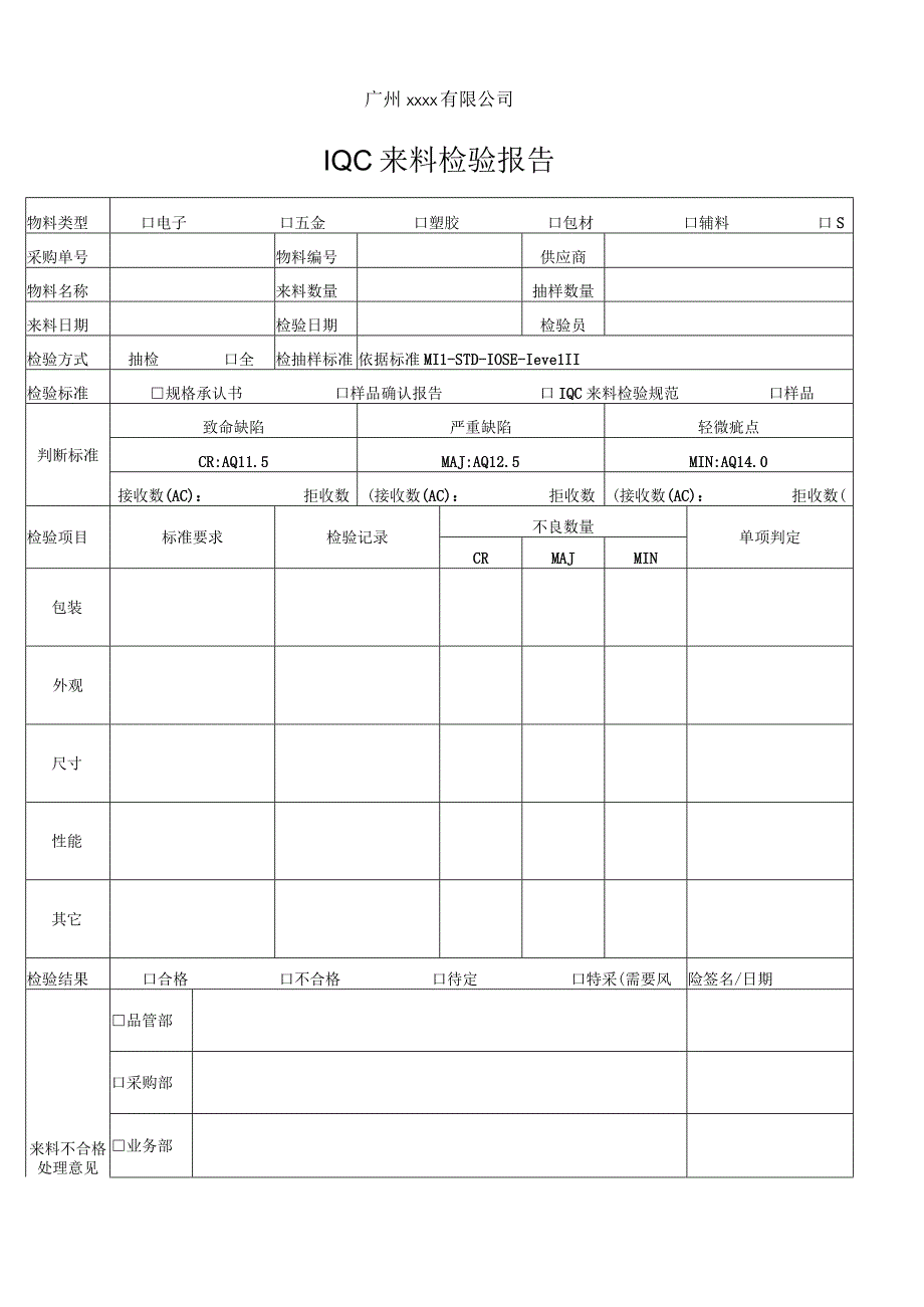 IQC来料检验报告.docx_第1页