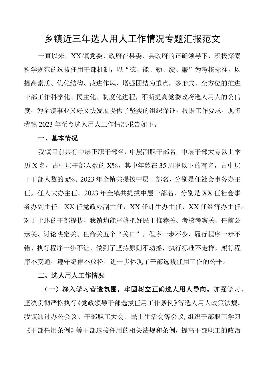 乡镇近三年选人用人工作汇报报巡察组干部选拔任用总结报告.docx_第1页