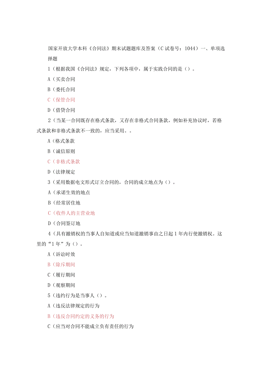 国家开放大学电大本科《合同法》期末试题题库及答案c试卷号：1044.docx_第1页