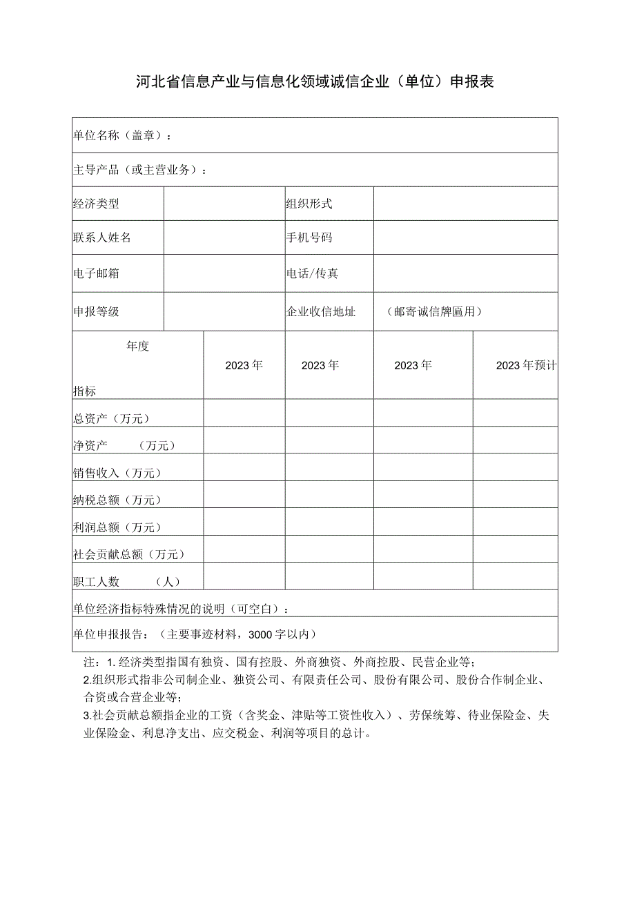 河北省信息产业与信息化领域诚信企业单位申报表.docx_第1页