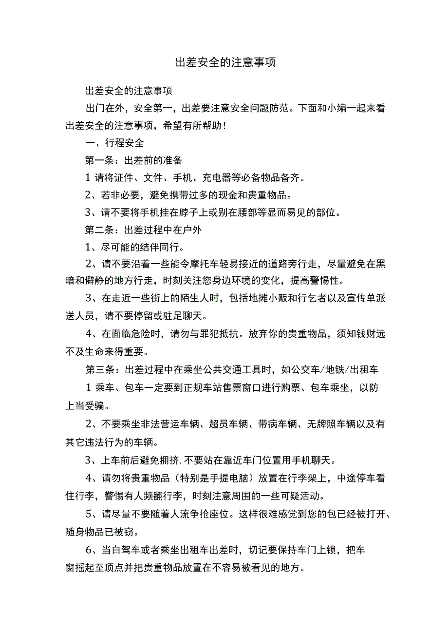 出差安全的注意事项.docx_第1页