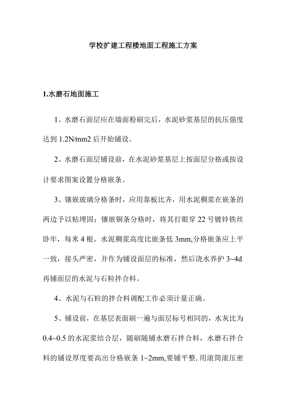 学校扩建工程楼地面工程施工方案.docx_第1页