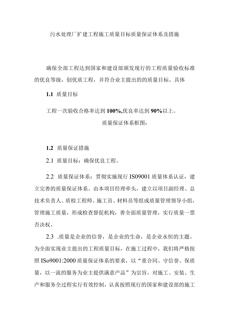 污水处理厂扩建工程施工质量目标质量保证体系及措施.docx_第1页