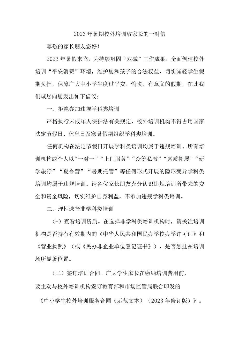 区县2023年暑期校外培训致家长的一封信 样板六份.docx_第1页