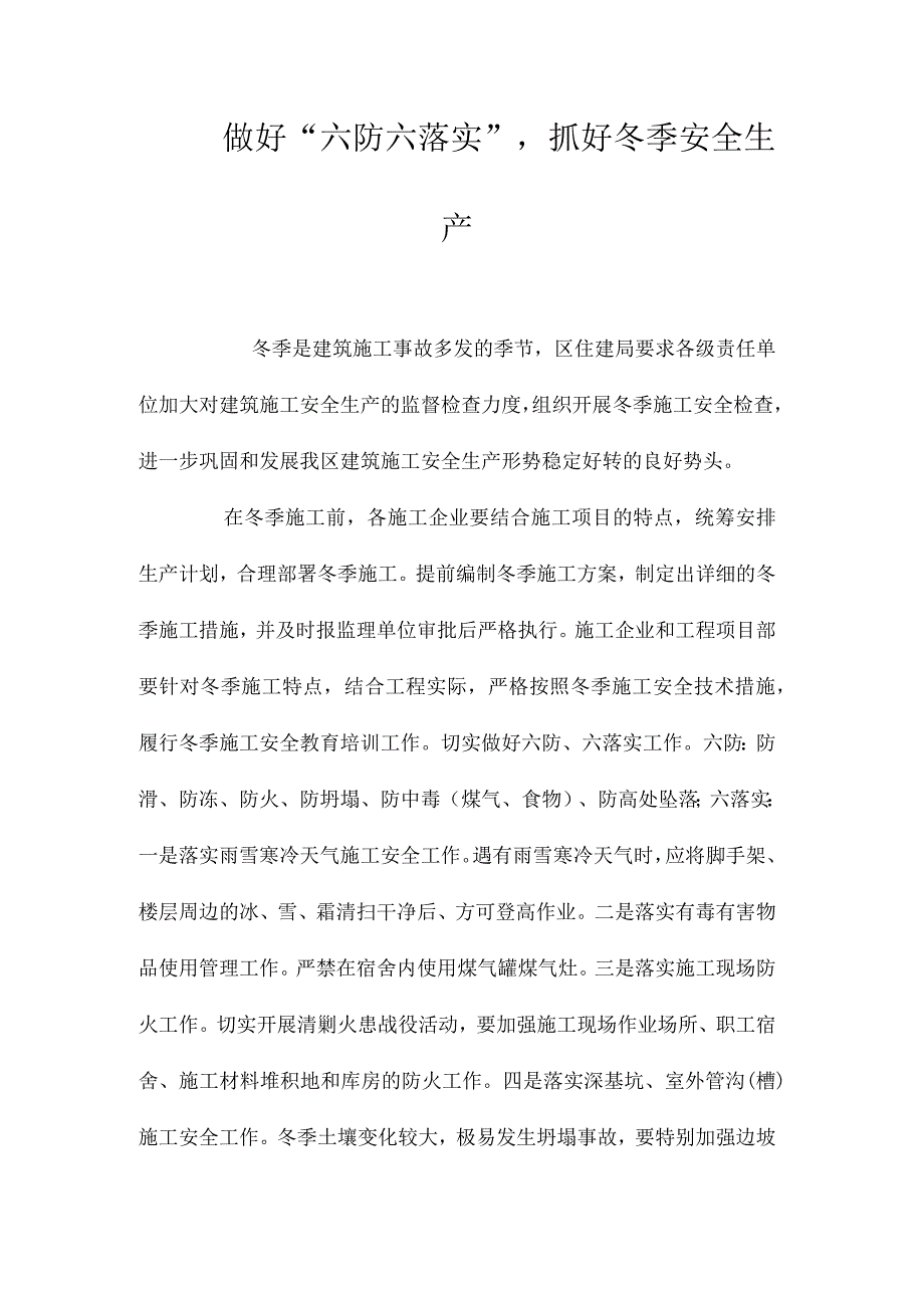 做好六防六落实抓好冬季安全生产 2.docx_第1页