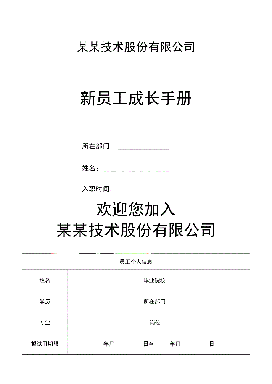 某某技术股份有限公司新员工成长手册.docx_第1页