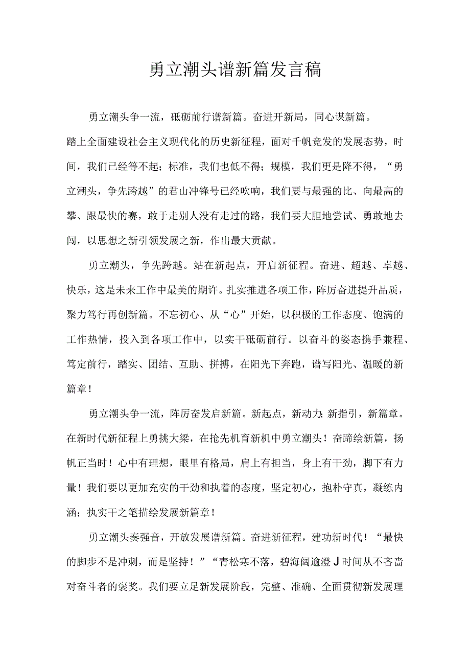 勇立潮头谱新篇 发言稿.docx_第1页