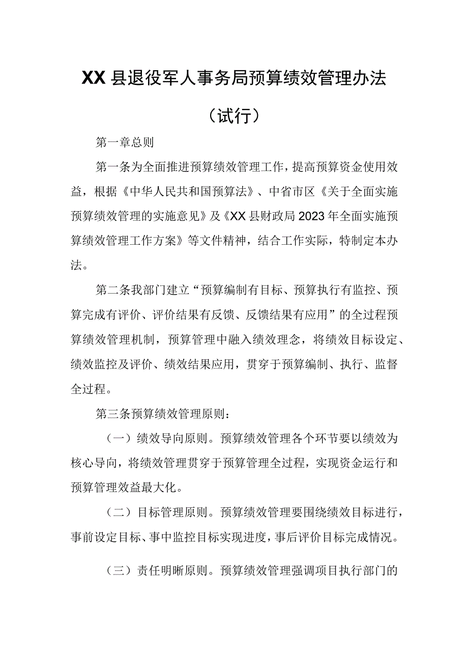 XX县退役军人事务局预算绩效管理办法.docx_第1页