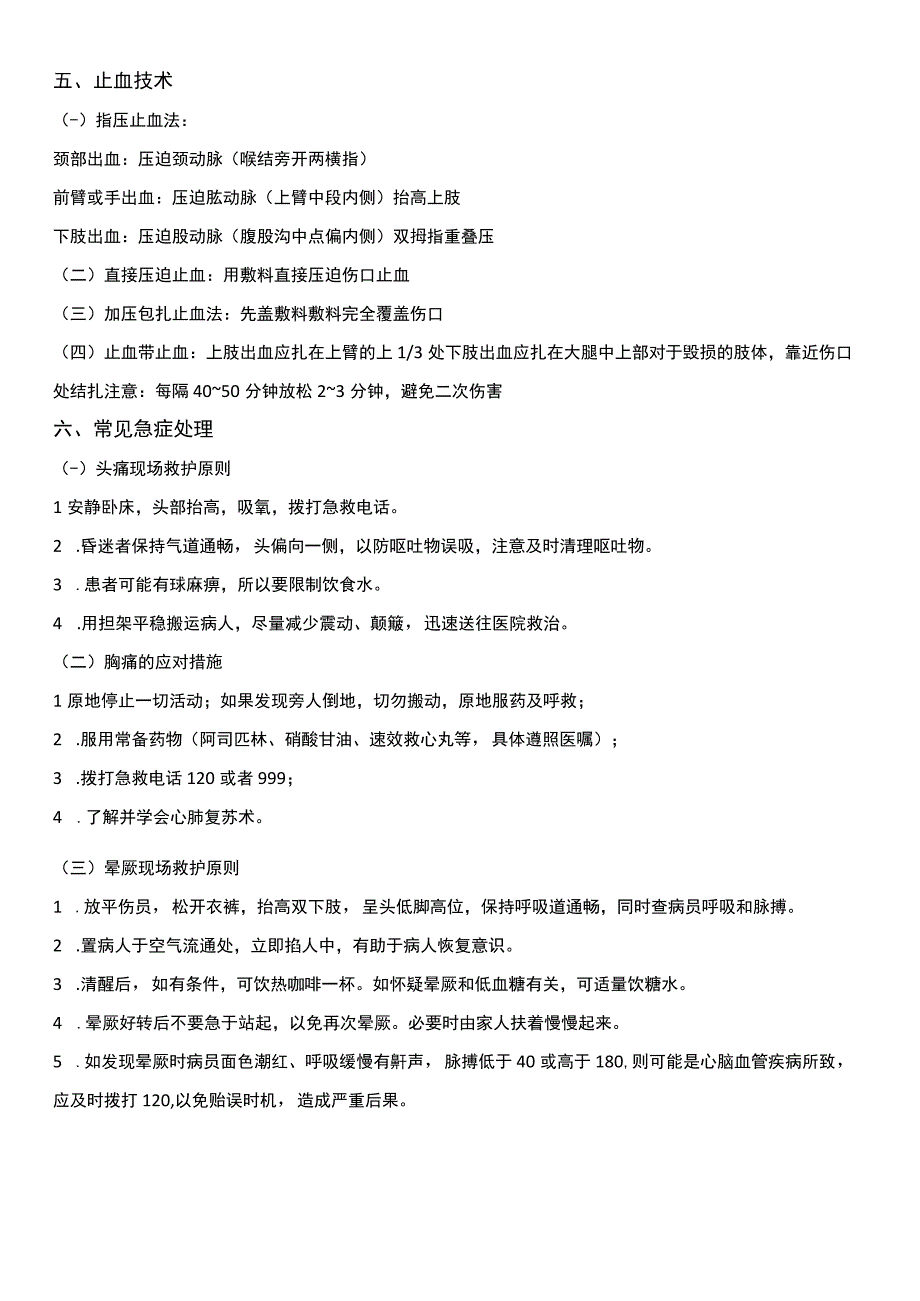 公众卫生应急技能复习要点.docx_第2页